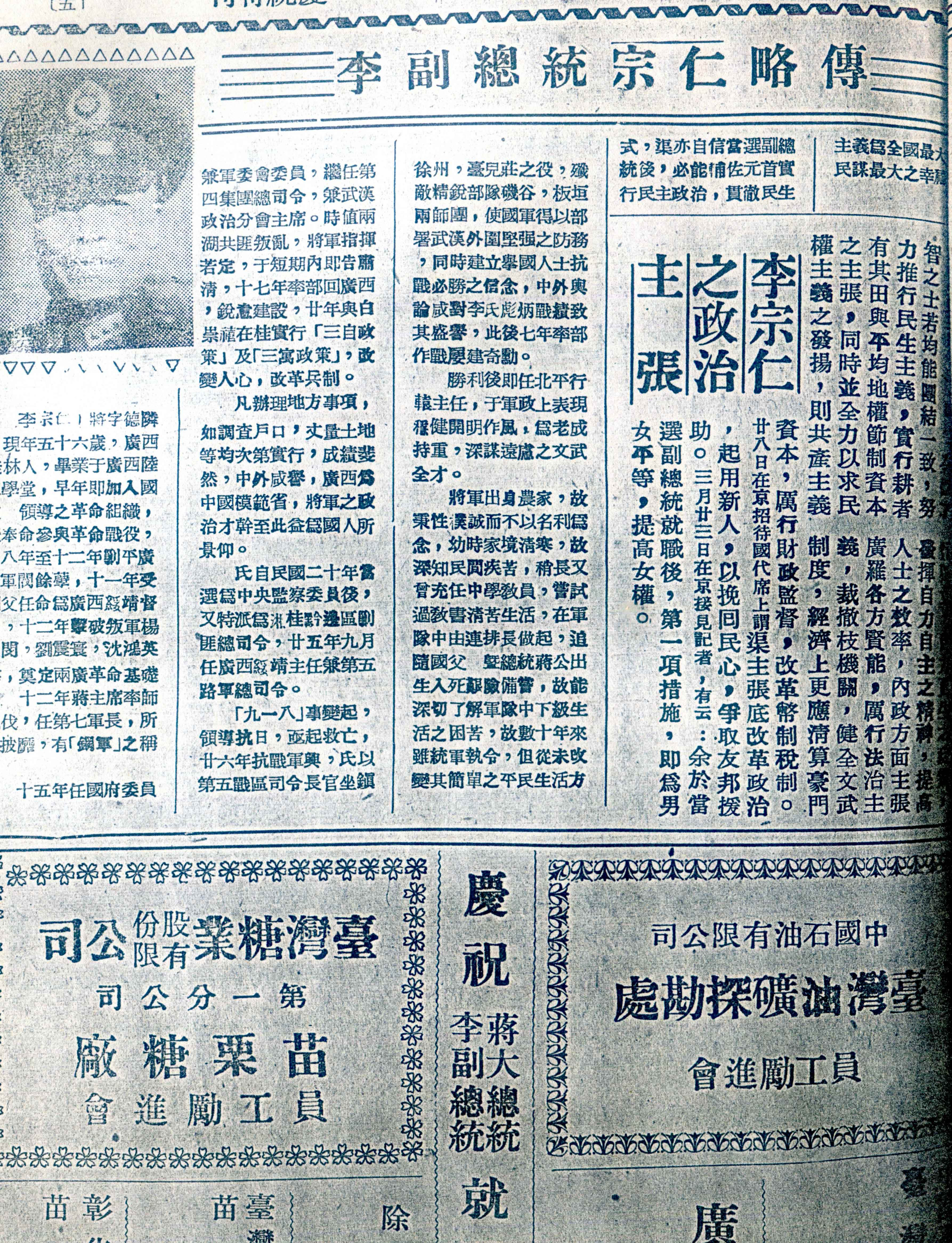 《民生報》也介紹副總統李宗仁略傳及政治主張,後來李宗仁投共。何來美攝