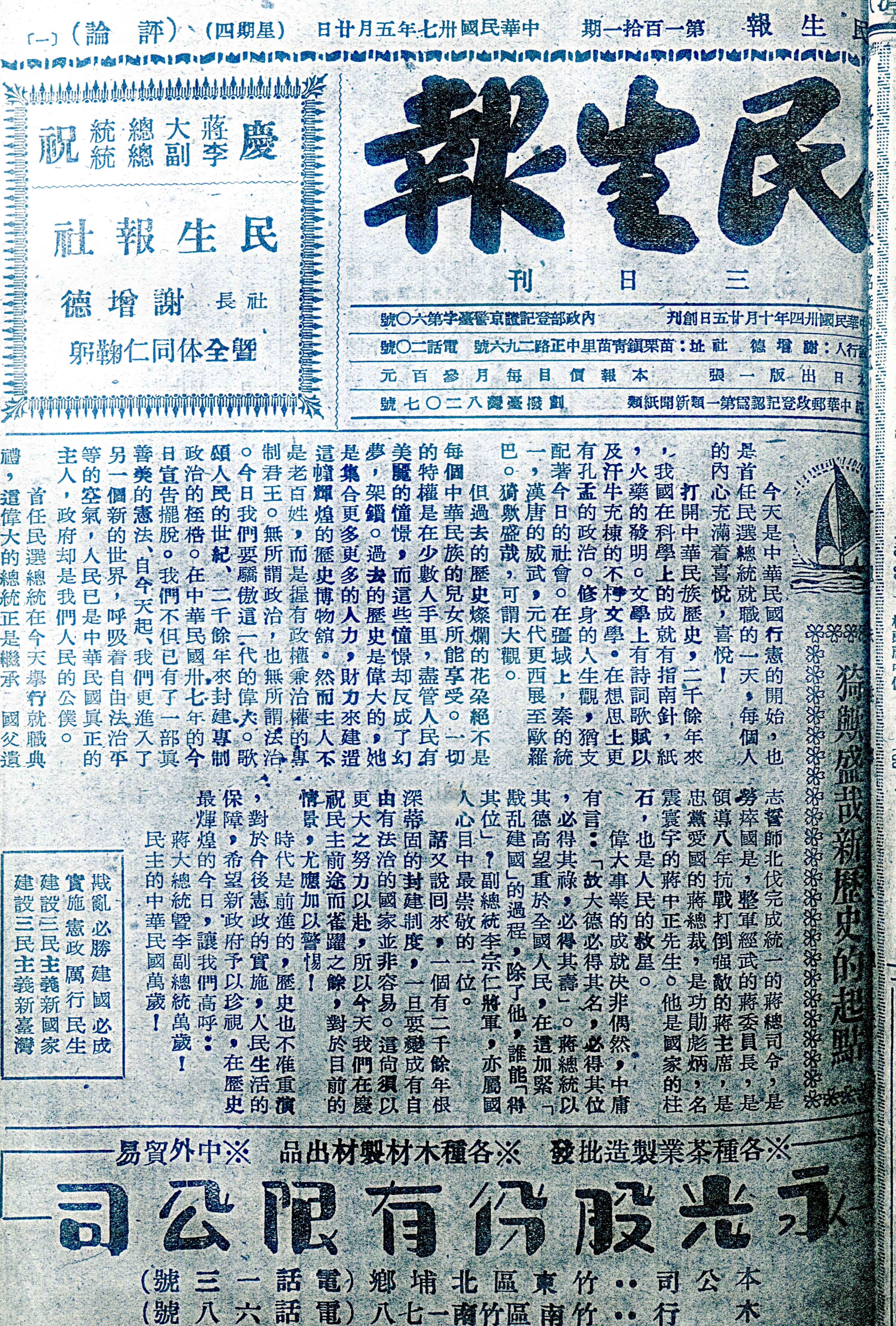 民國37年5月20日中華民國首任總統、副總統就職,《民生報》發表「猗歟盛哉新歷史的起點」祝賀。何來美攝