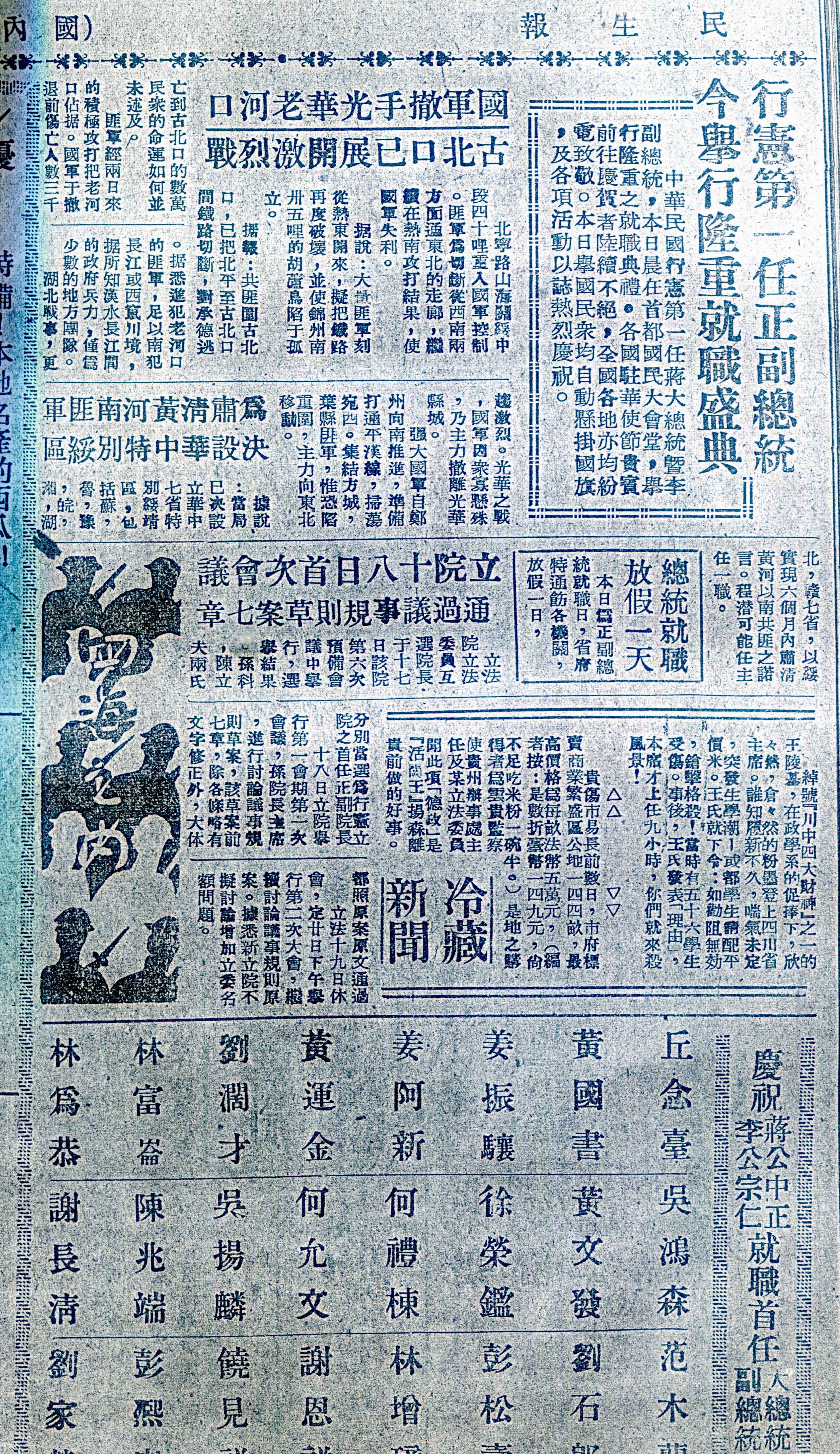 中華民國首任總統、副總統就職日,國共內戰也在東北、華北開打,《民生報》在同個版面上報導。何來美攝