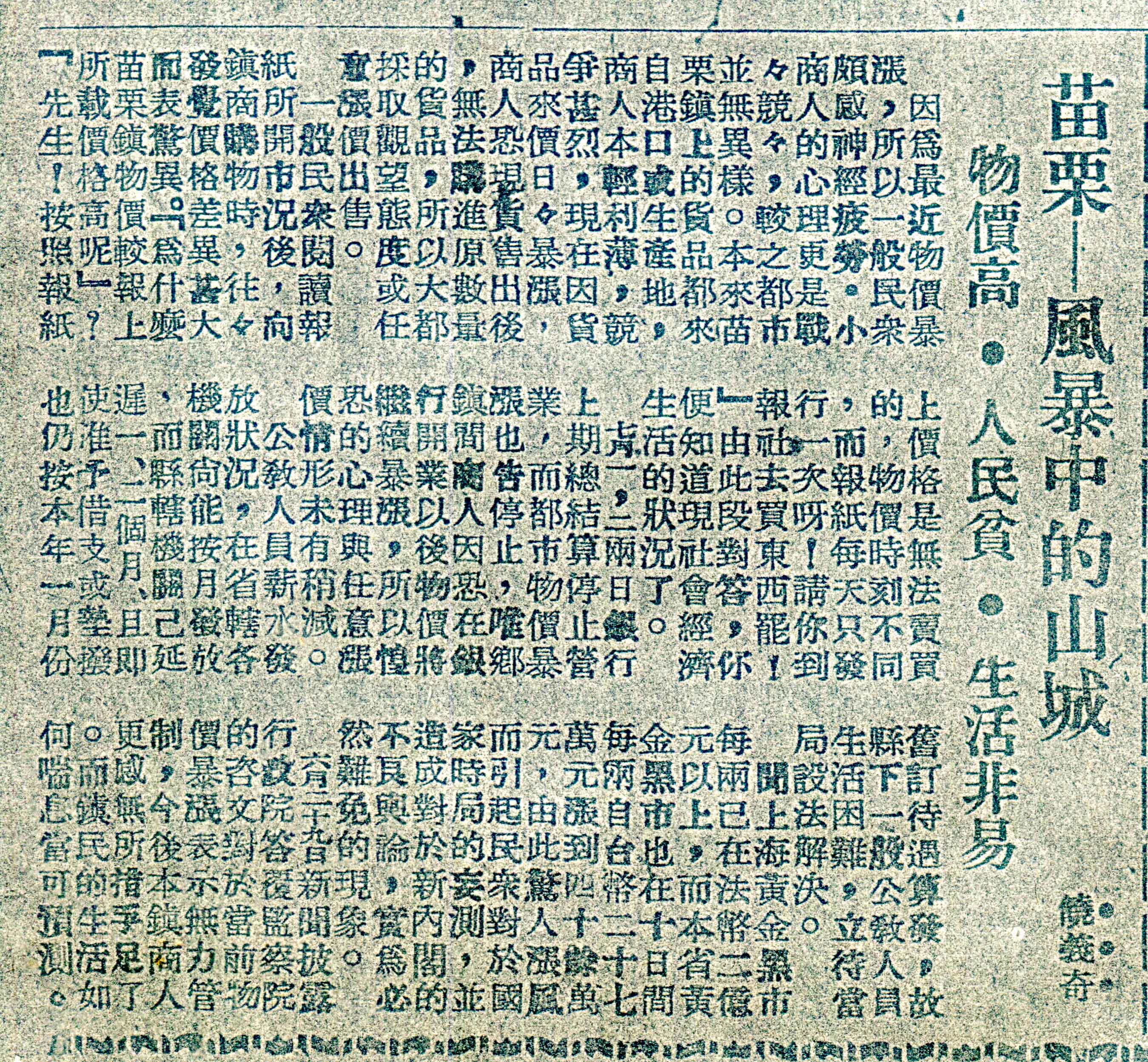 民國37年7月3日,饒義奇在《民生報》撰「苗栗﹣風暴中的山城,物價高・人民貧・生活非易」,批評當時時局,一針見血。何來美攝