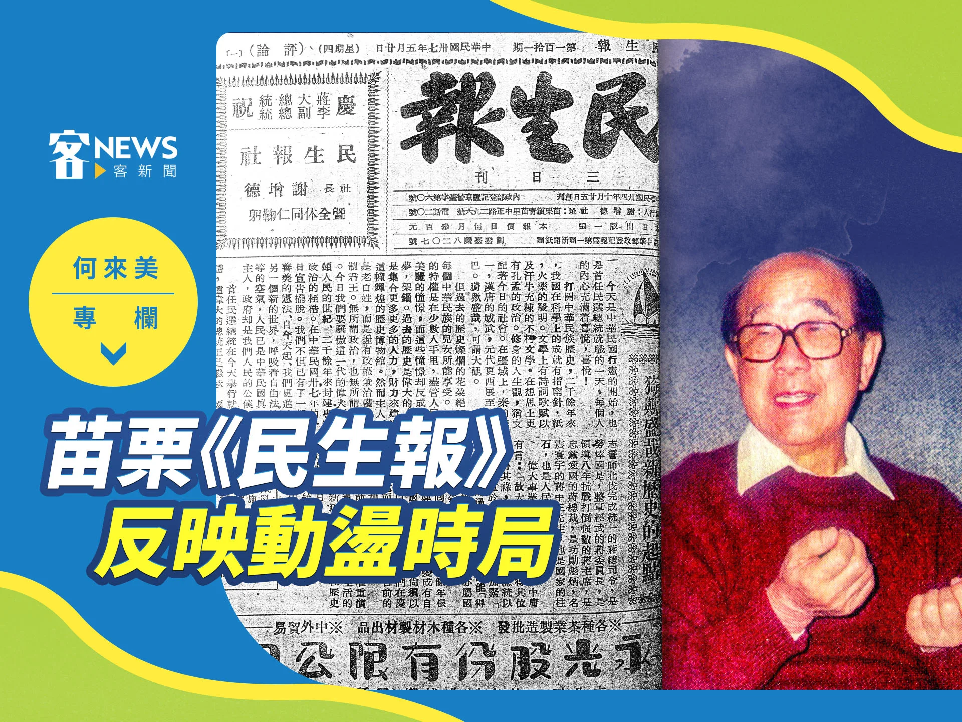 何來美專欄／苗栗《民生報》　反映動盪時局