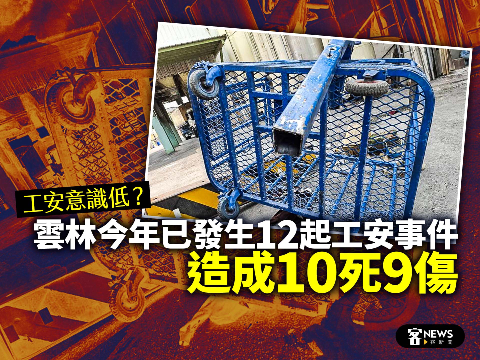 工安意識低？雲林今年已發生12起工安事件　造成10死9傷