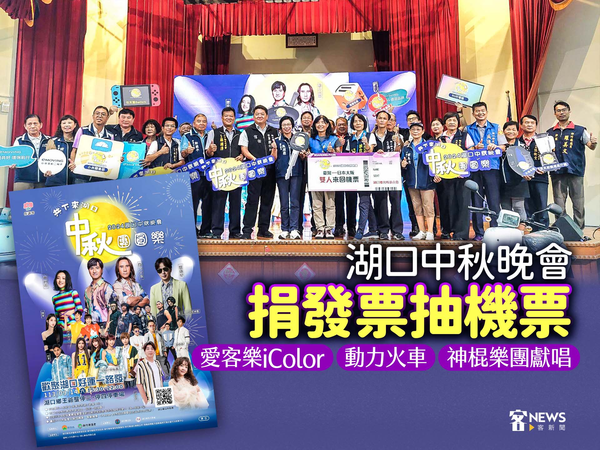 湖口中秋晚會捐發票抽機票　愛客樂iColor、動力火車、神棍樂團獻唱