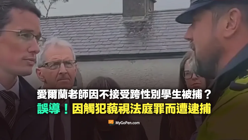 【誤導】愛爾蘭老師因不接受跨性別學生被捕？實為觸犯藐視法庭罪