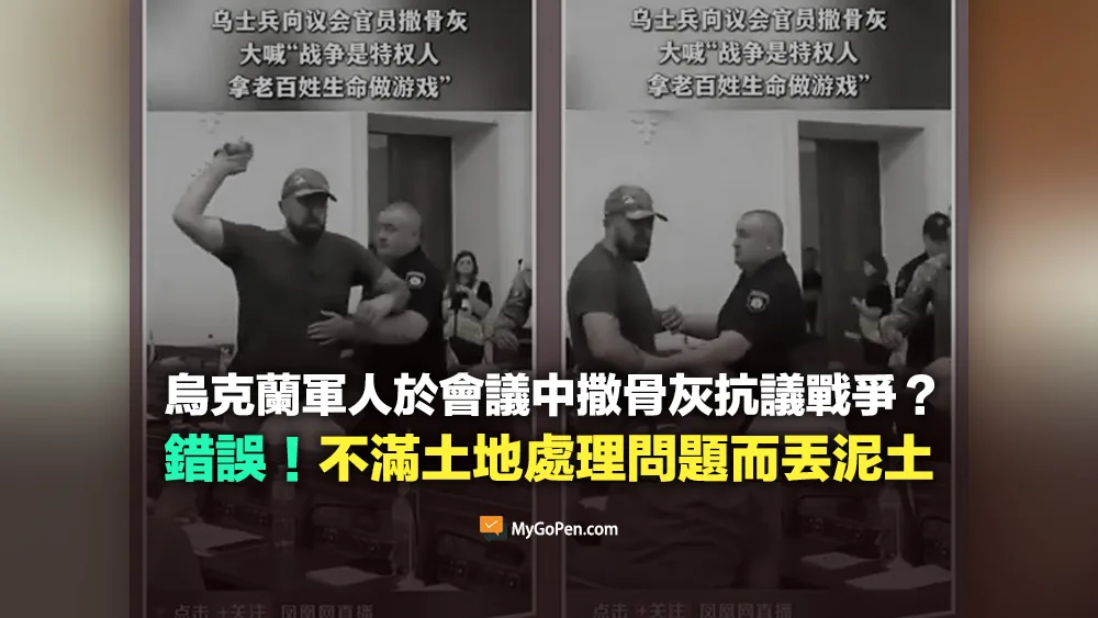 【錯誤】烏克蘭軍人於會議中撒骨灰抗議戰爭？實為不滿土地處理問題而丟泥土