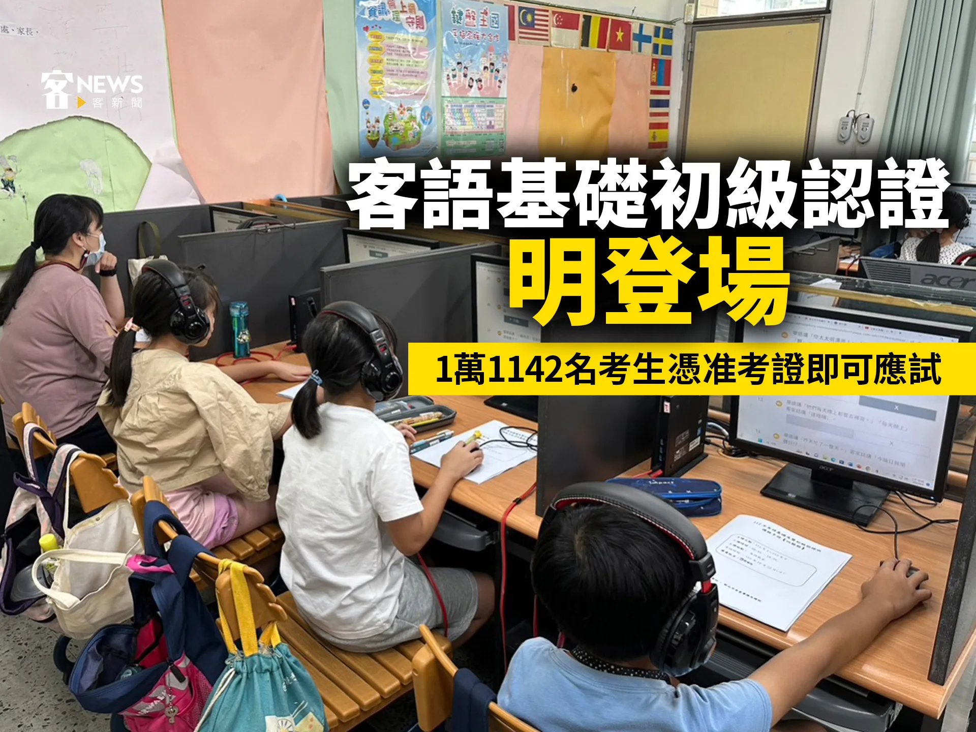 客語基礎初級認證明登場　1萬1142名考生憑准考證即可應試