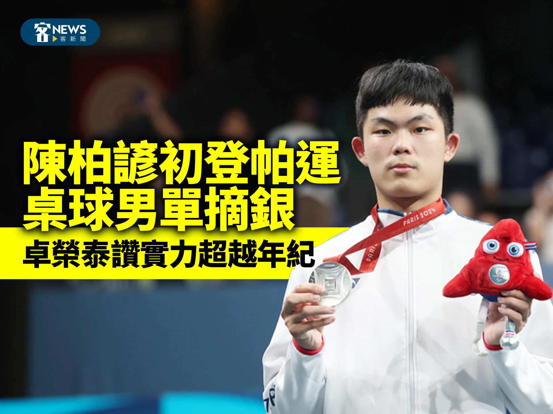 陳柏諺初登帕運桌球男單摘銀　卓榮泰讚實力超越年紀