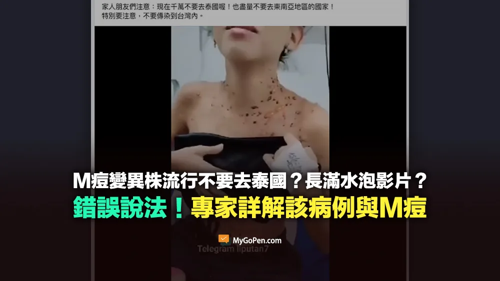 【錯誤】M痘變異株流行不要去泰國？長滿水泡影片？不實說法！專家詳解