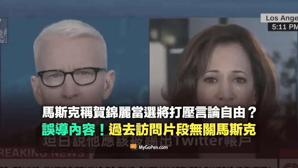 【錯誤】網傳馬斯克稱賀錦麗當選將失言論自由？挪用過去無關訪問片段