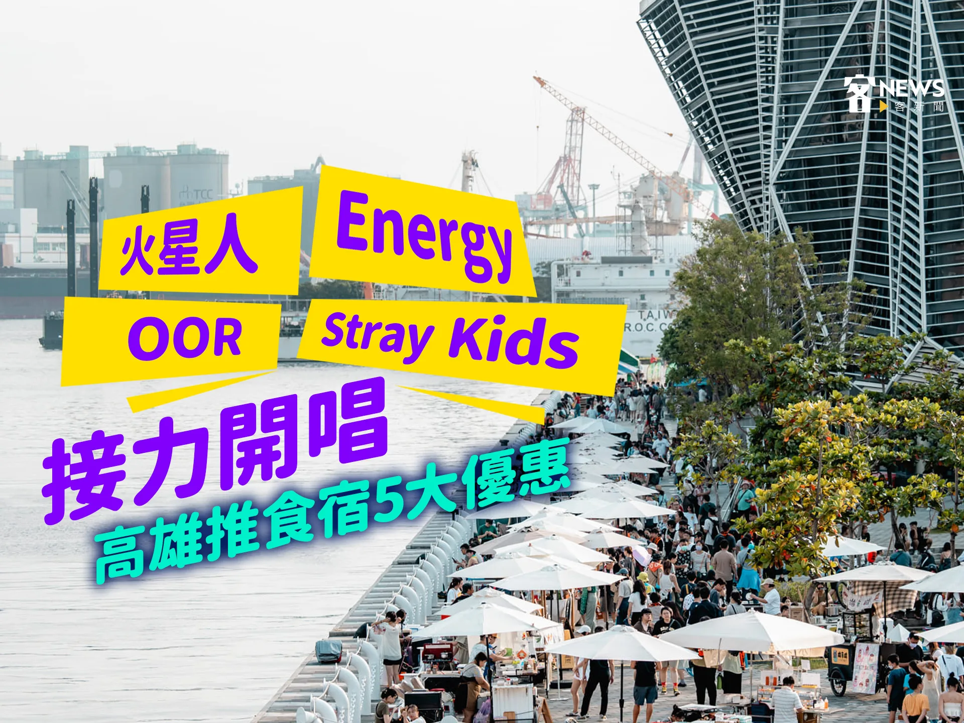 火星人、Energy、OOR、Stray Kids接力開唱　高雄推食宿5大優惠