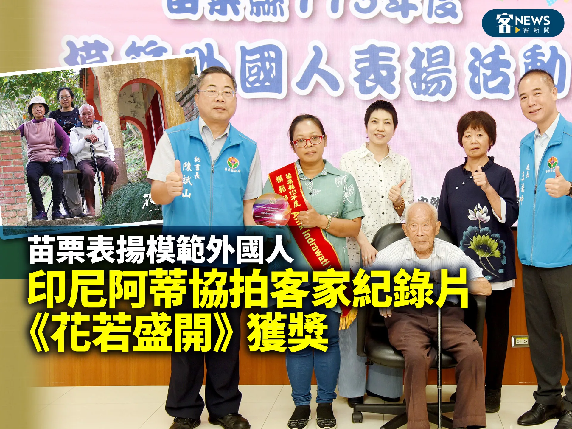 苗栗表揚模範外國人　印尼阿蒂協拍客家紀錄片《花若盛開》獲獎