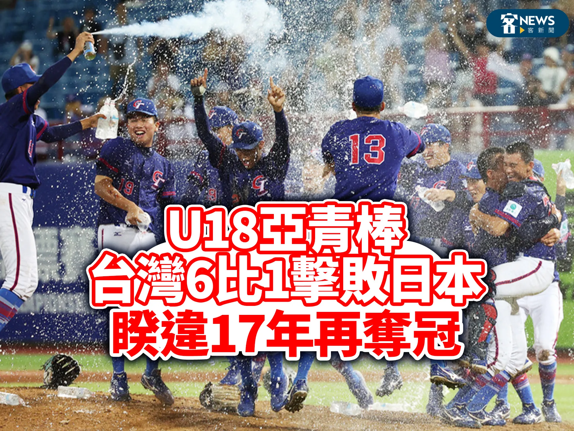 U18亞青棒台灣6比1擊敗日本　睽違17年再奪冠