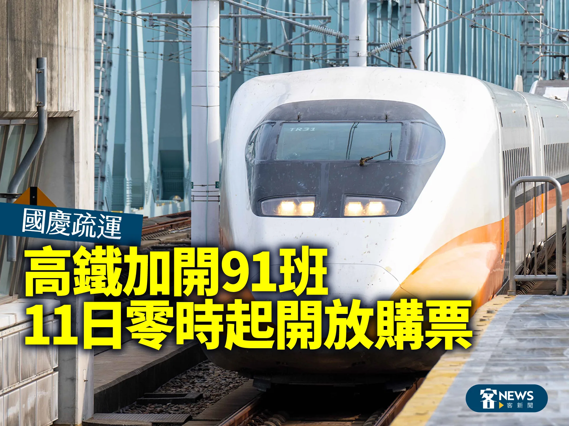 國慶疏運／高鐵加開91班　11日零時起開放購票