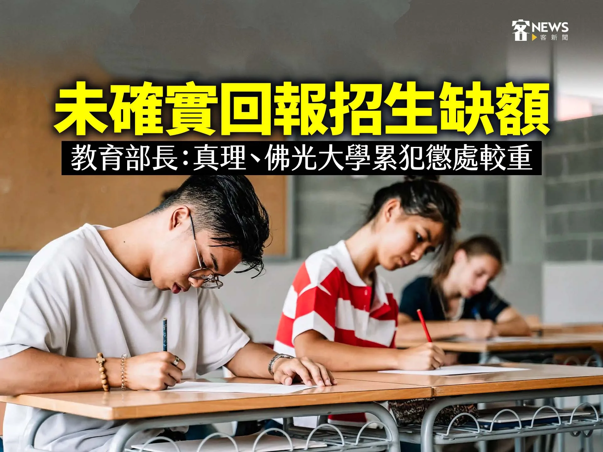 未確實回報招生缺額　教育部長：真理、佛光大學累犯懲處較重