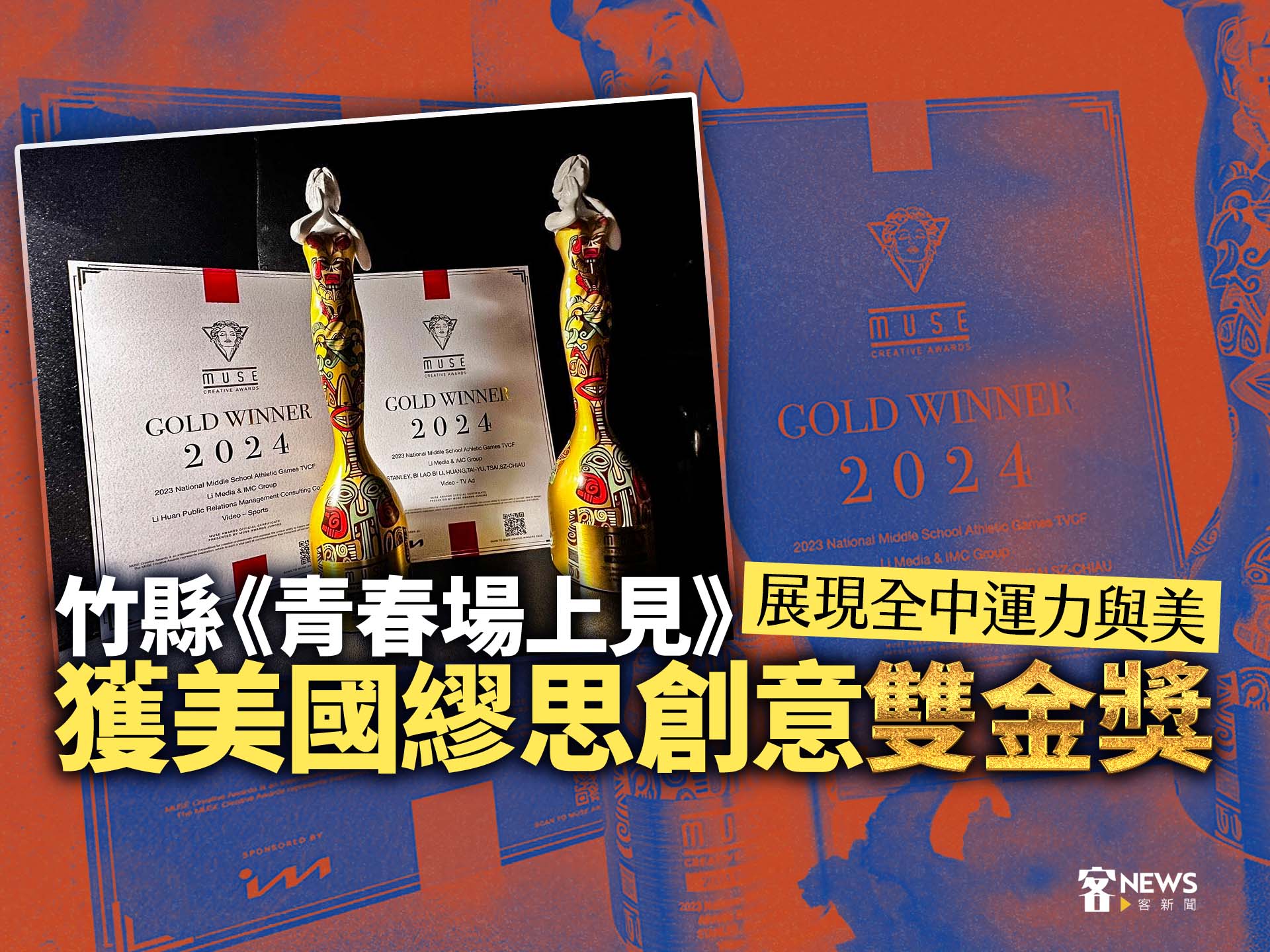 竹縣《青春場上見》展現全中運力與美　獲美國繆思創意雙金獎