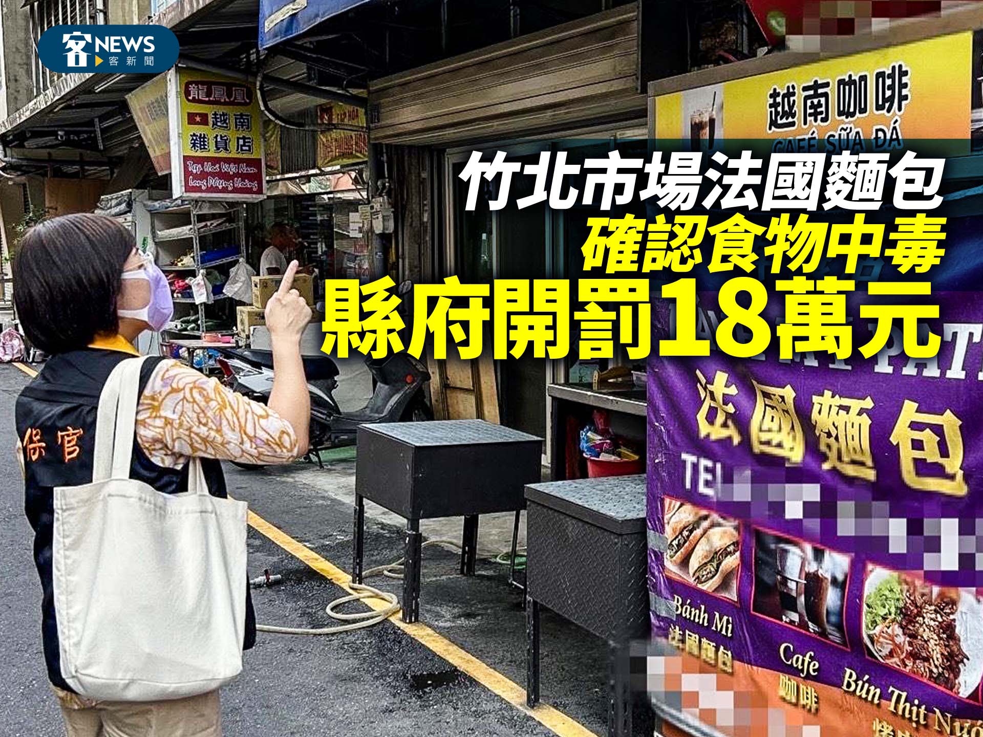 竹北市場法國麵包食物中毒確認　縣府開罰18萬元