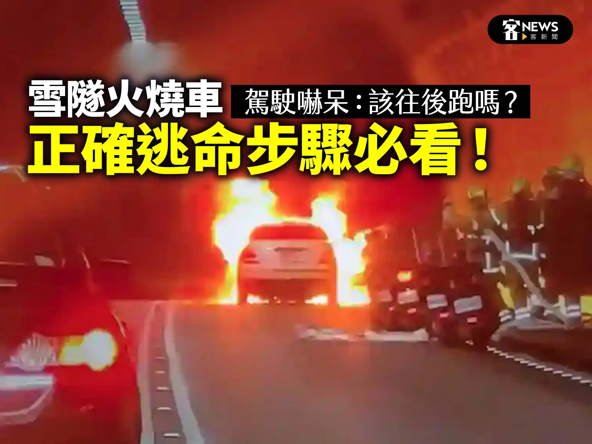 雪隧火燒車／駕駛嚇呆：該往後跑嗎？　正確逃命步驟必看！