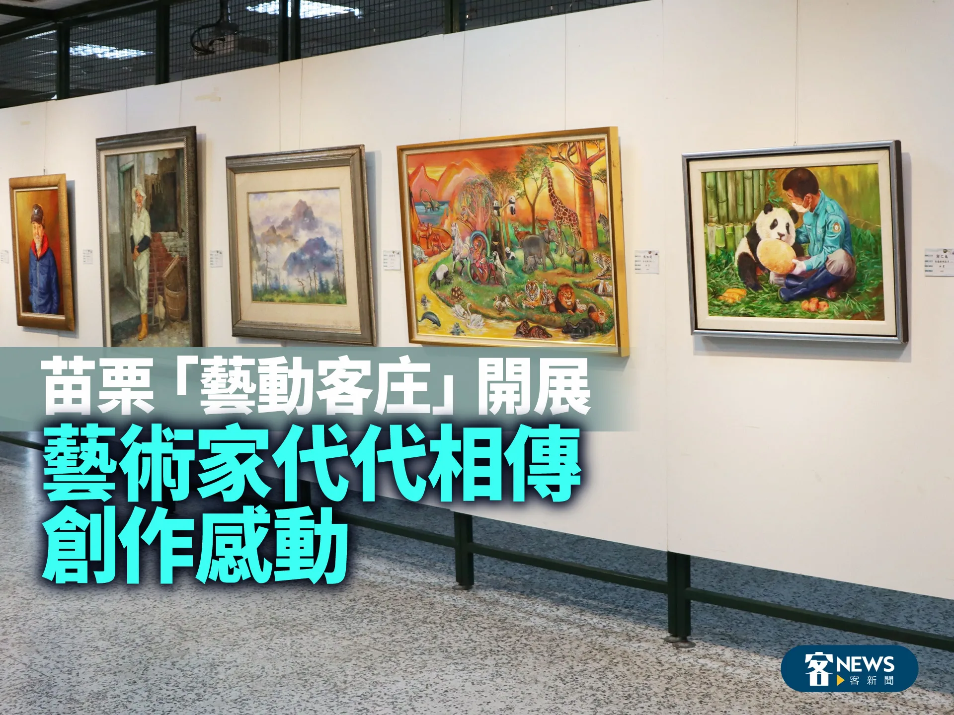 苗栗「藝動客庄」開展　藝術家代代相傳創作感動