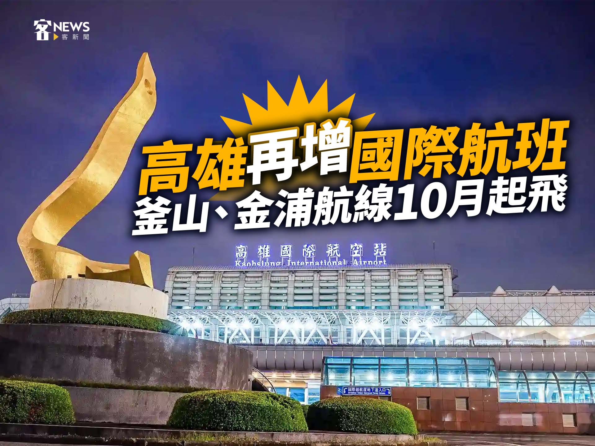 高雄再增國際航班　釜山、金浦航線10月起飛