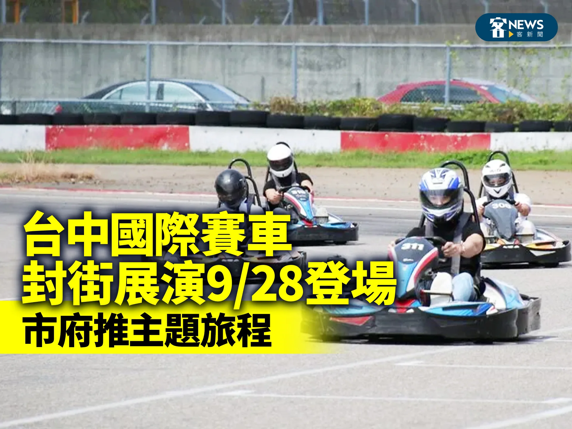 台中國際賽車封街展演9／28登場　市府推主題旅程
