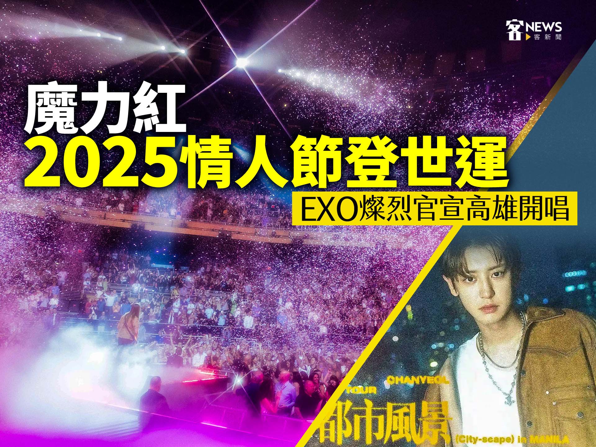 魔力紅2025情人節登世運　EXO燦烈官宣高雄開唱