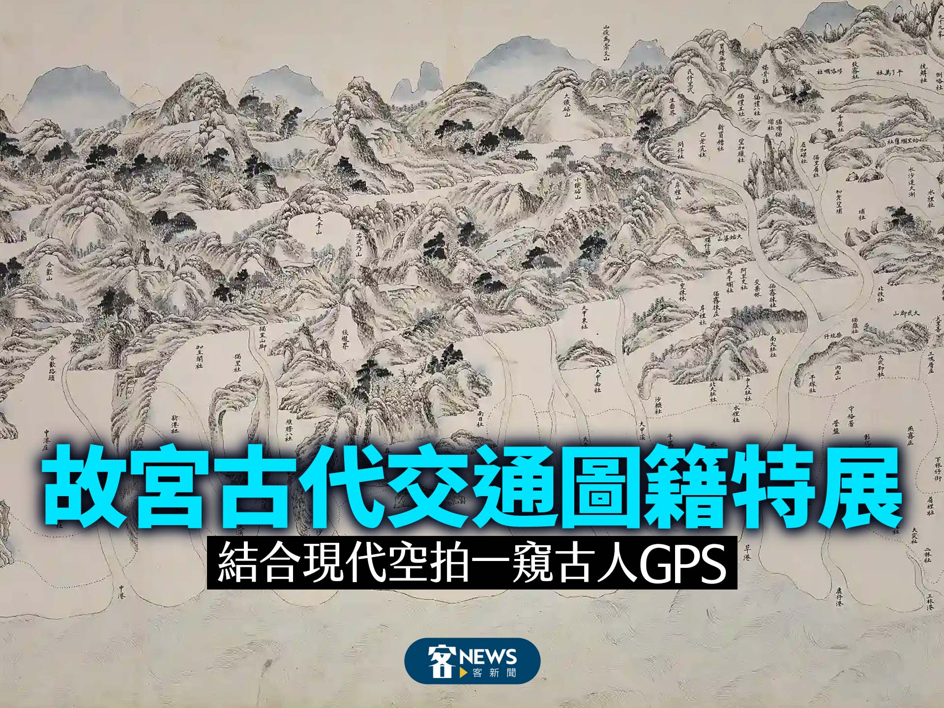故宮古代交通圖籍特展　結合現代空拍一窺古人GPS
