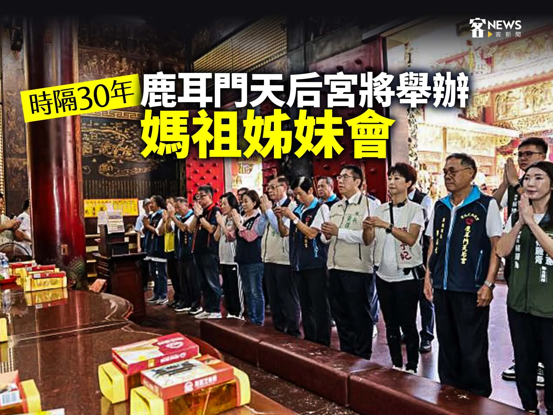 時隔30年　鹿耳門天后宮將舉辦「媽祖姊妹會」