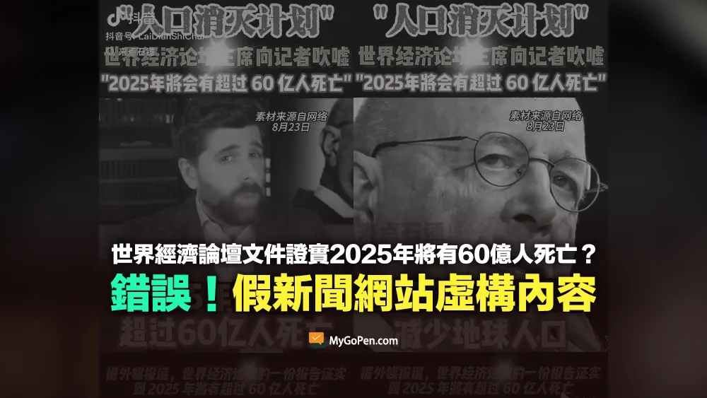 【錯誤】世界經濟論壇文件證實2025年將有60億人死亡？假新聞網站虛構內容