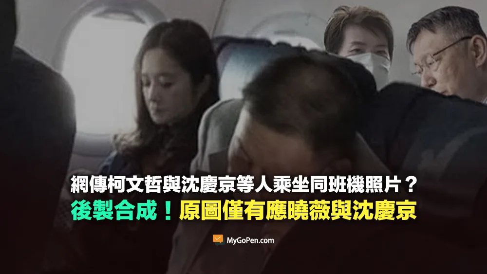 【錯誤】網傳柯文哲與沈慶京等人乘坐同班機照片？經後製合成！與原圖不符