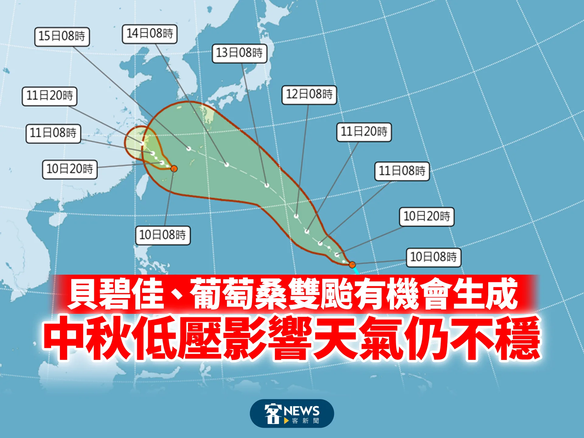 貝碧佳、葡萄桑雙颱有機會生成　中秋低壓影響天氣仍不穩