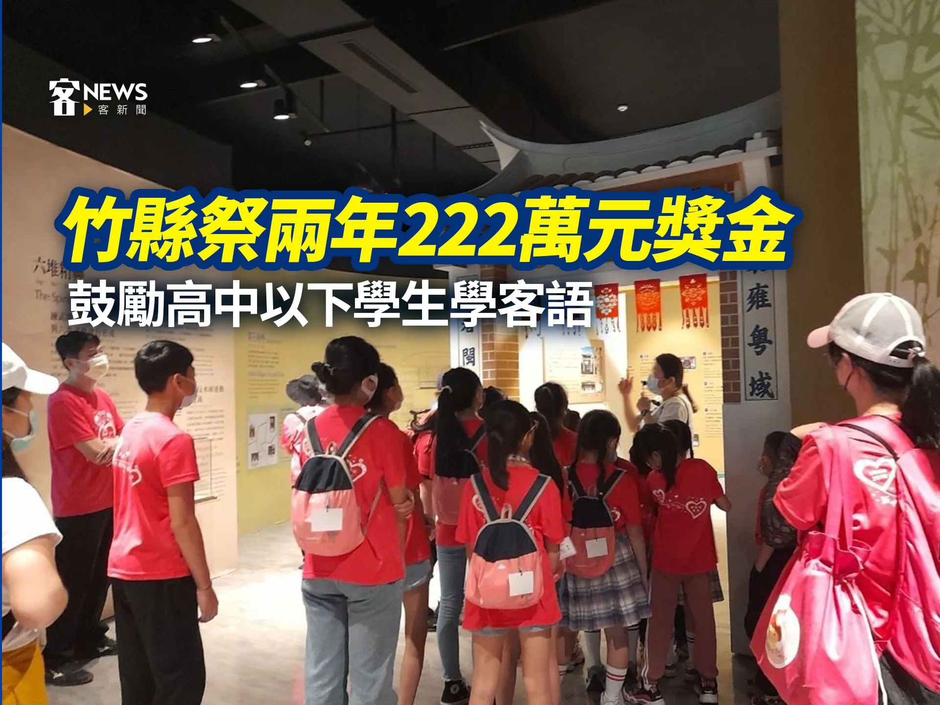 竹縣祭兩年222萬元獎金　鼓勵高中以下學生學客語
