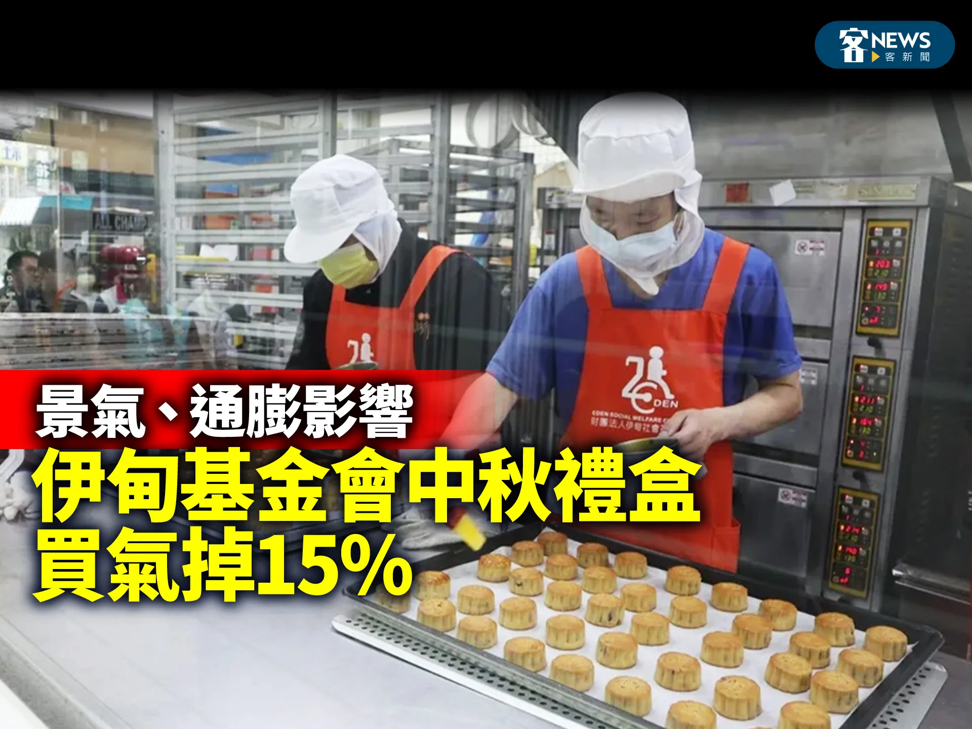 景氣、通膨影響　伊甸基金會中秋禮盒買氣掉15%