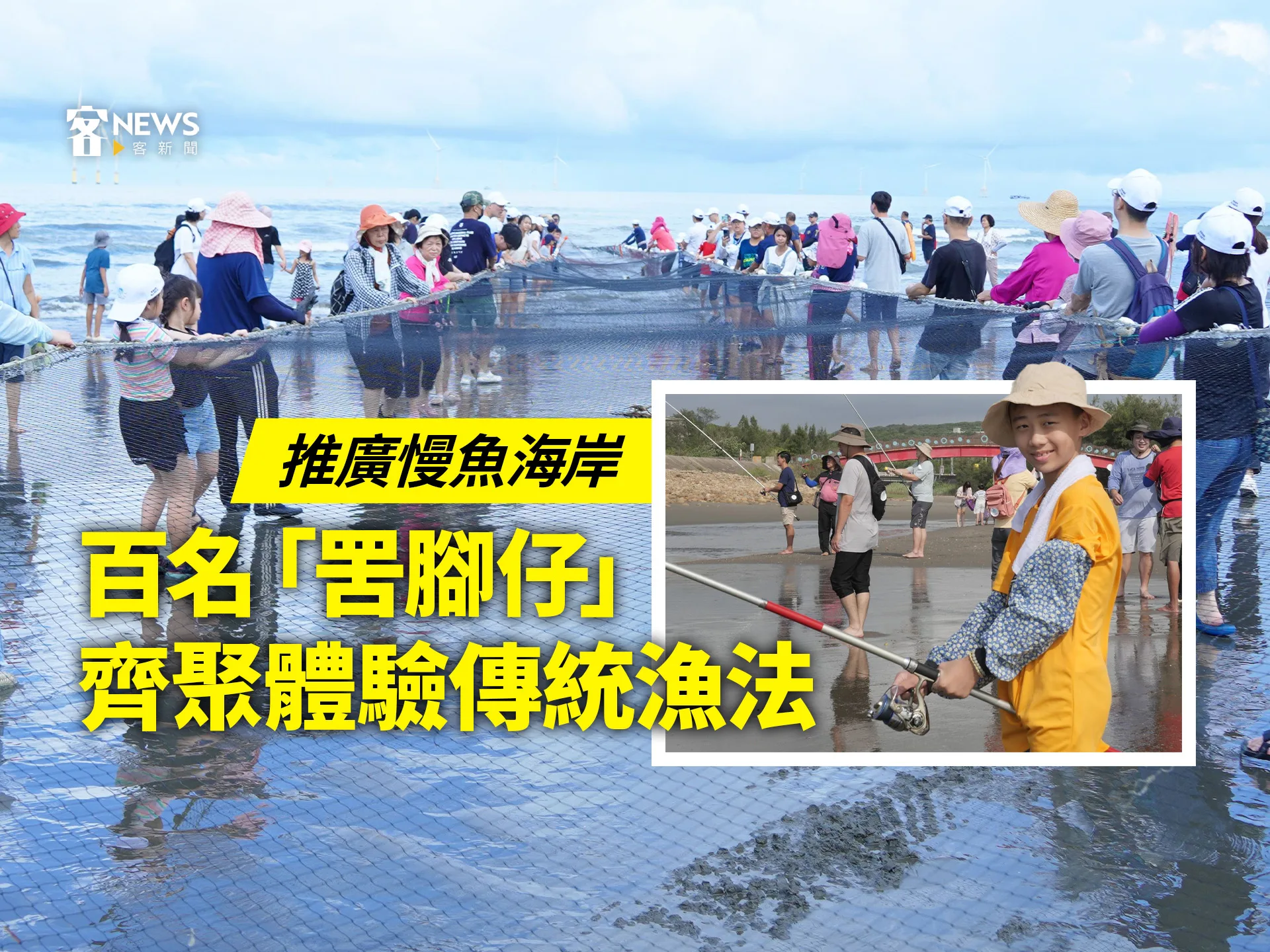 推廣慢魚海岸　百名「罟腳仔」齊聚體驗傳統漁法