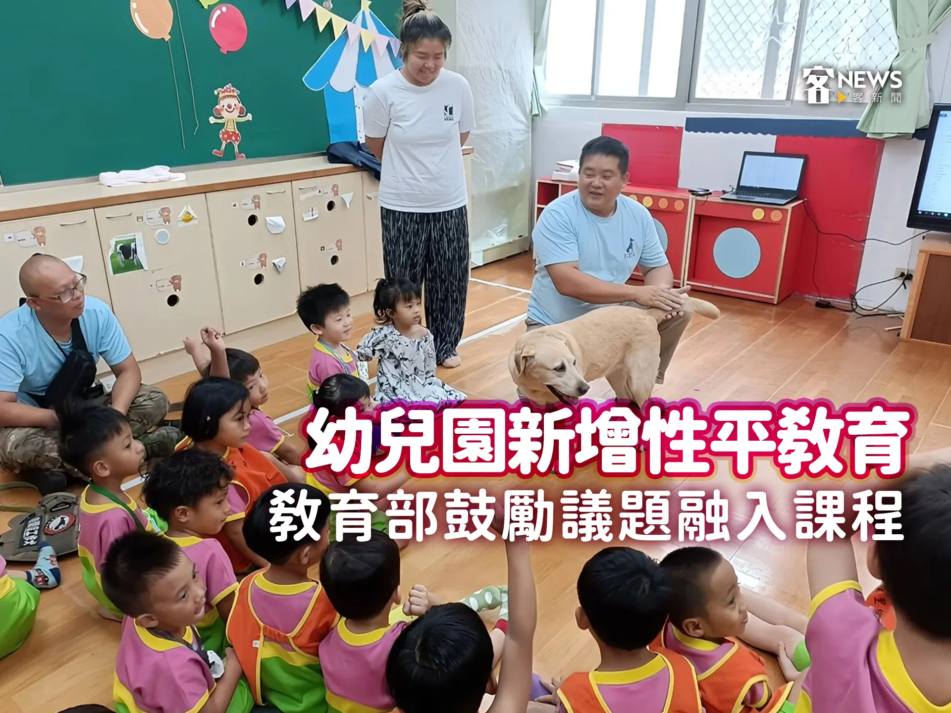 幼兒園新增性平教育　教育部鼓勵議題融入課程
