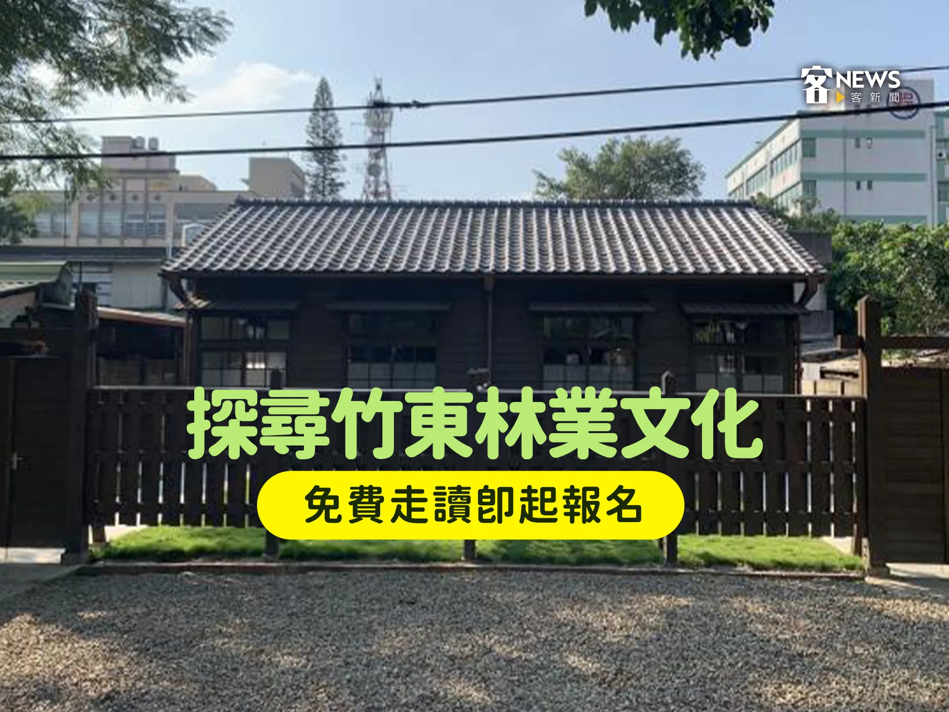 探尋竹東林業文化　免費走讀即起報名