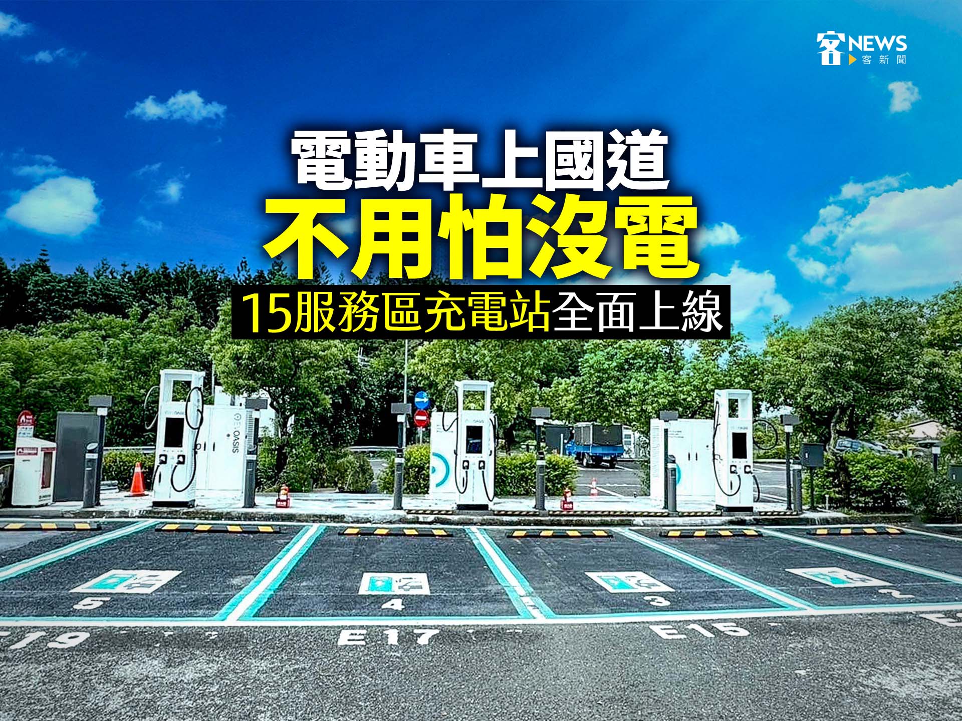 電動車上國道不用怕沒電　15服務區充電站全面上線