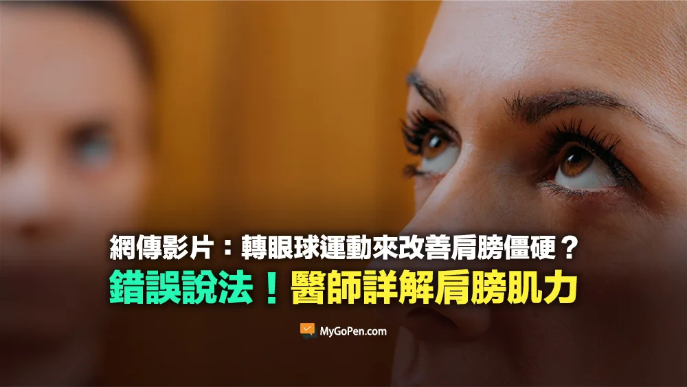 【錯誤】網傳轉眼球運動就能改善肩膀僵硬？誤導說法影片！醫師詳解