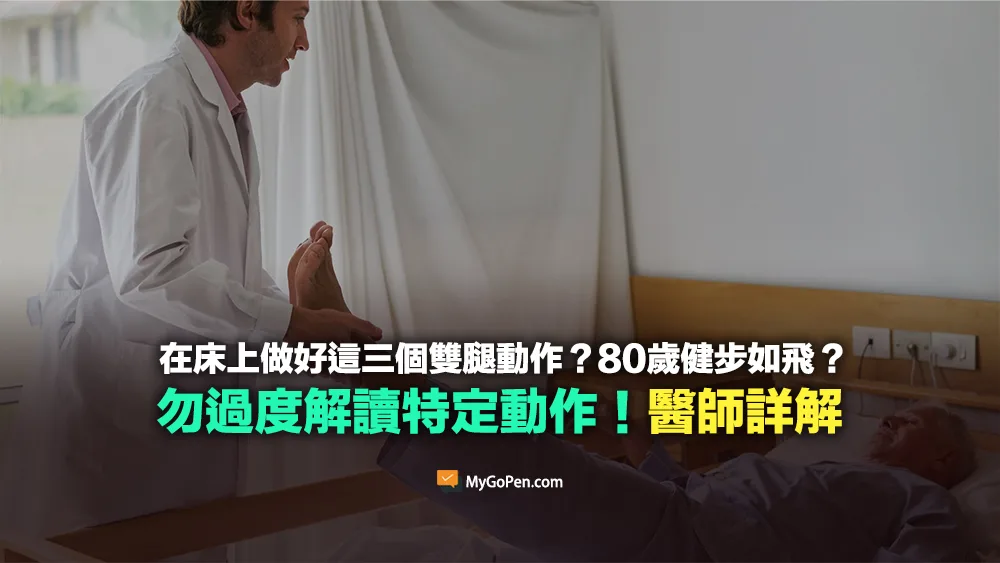 【易誤解】在床上做這三個雙腿動作？80歲健步如飛？勿過度解讀！醫師詳解