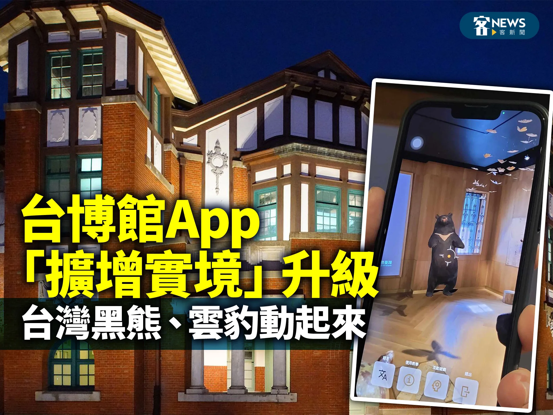 台博館App「擴增實境」升級　台灣黑熊、雲豹動起來