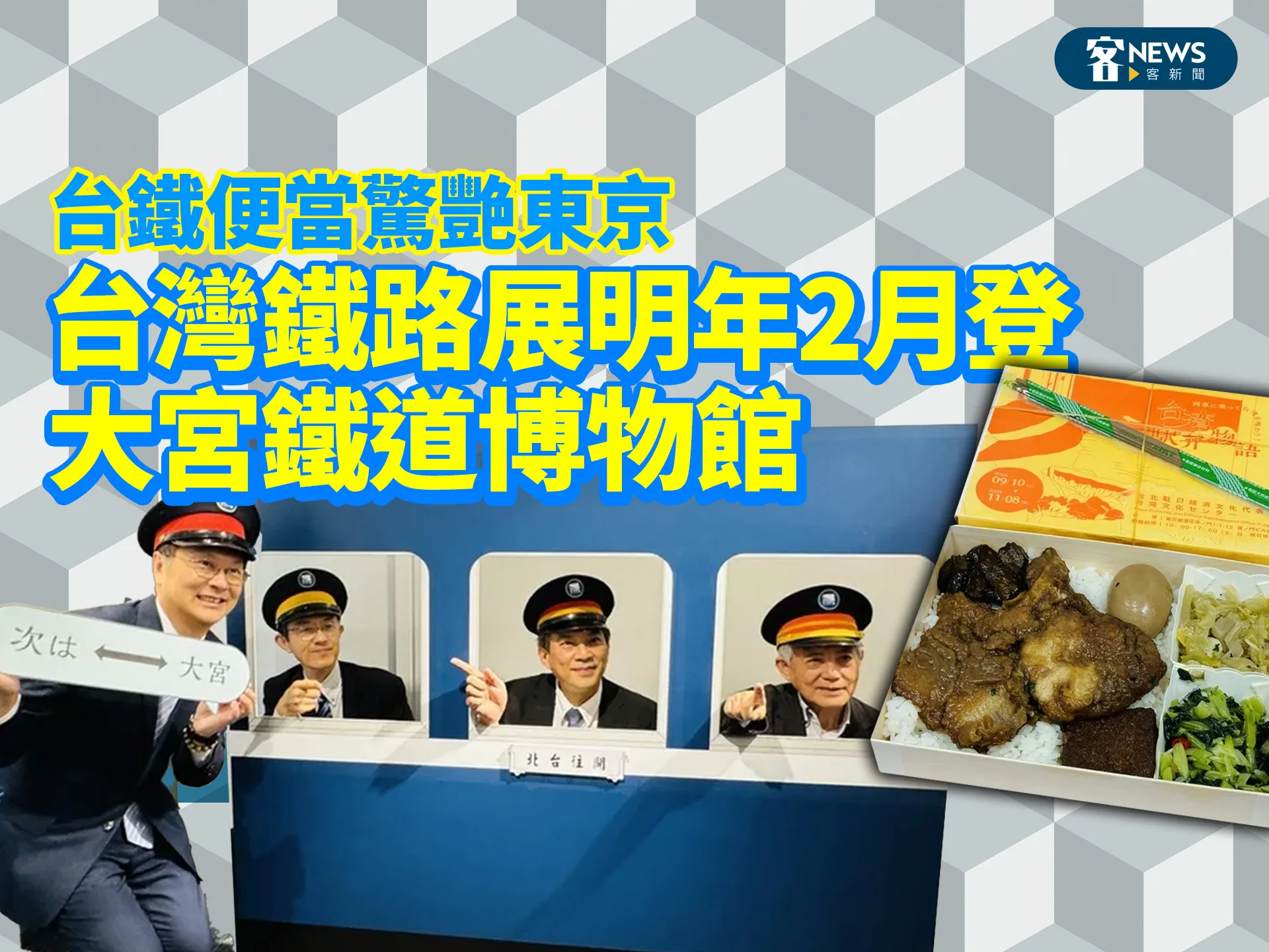 台鐵便當驚艷東京　台灣鐵路展明年2月登大宮鐵道博物館