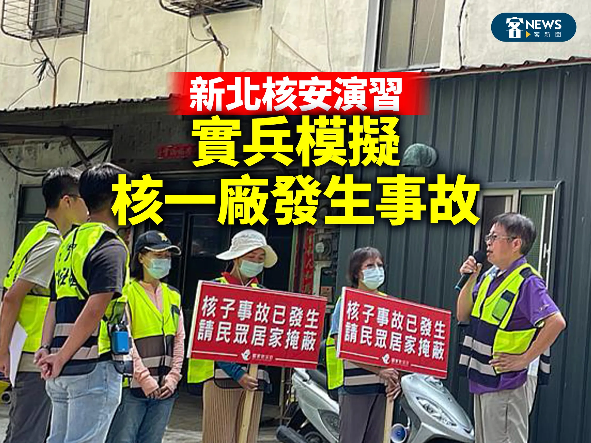 新北核安演習　實兵模擬核一廠發生事故