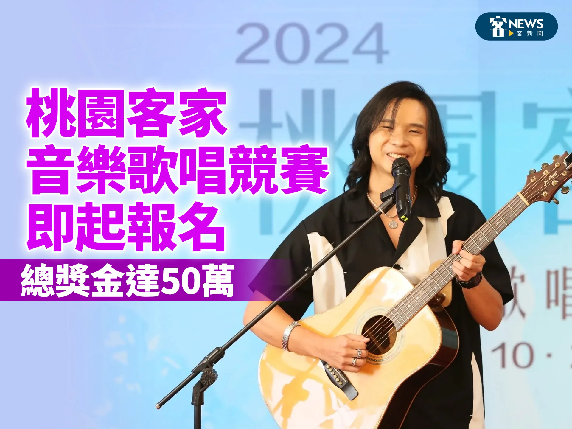 桃園客家音樂歌唱競賽即起報名　總獎金達50萬