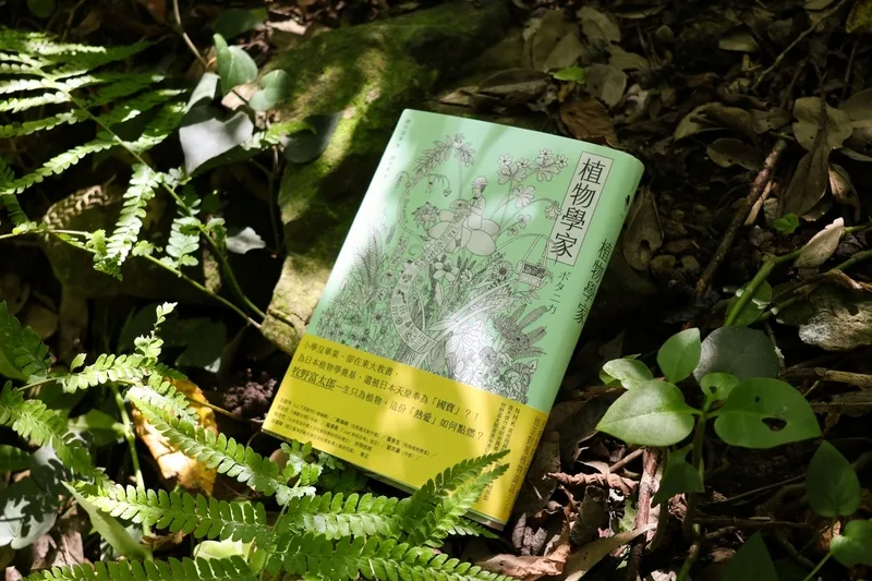 傳記小說《植物學家》刻畫日本植物學之父傳奇。新經典文化提供