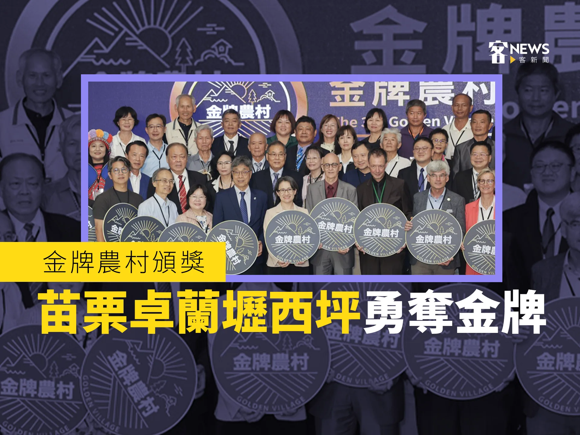 金牌農村頒獎　苗栗卓蘭壢西坪勇奪金牌