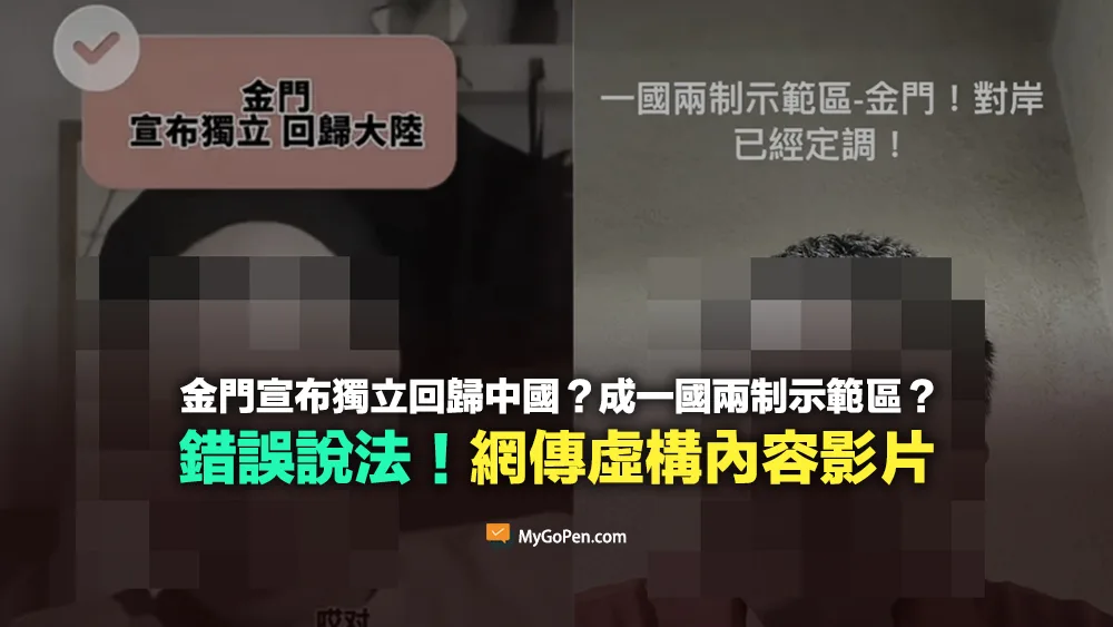【錯誤】影片：金門宣布獨立回歸中國？一國兩制示範區？虛構內容