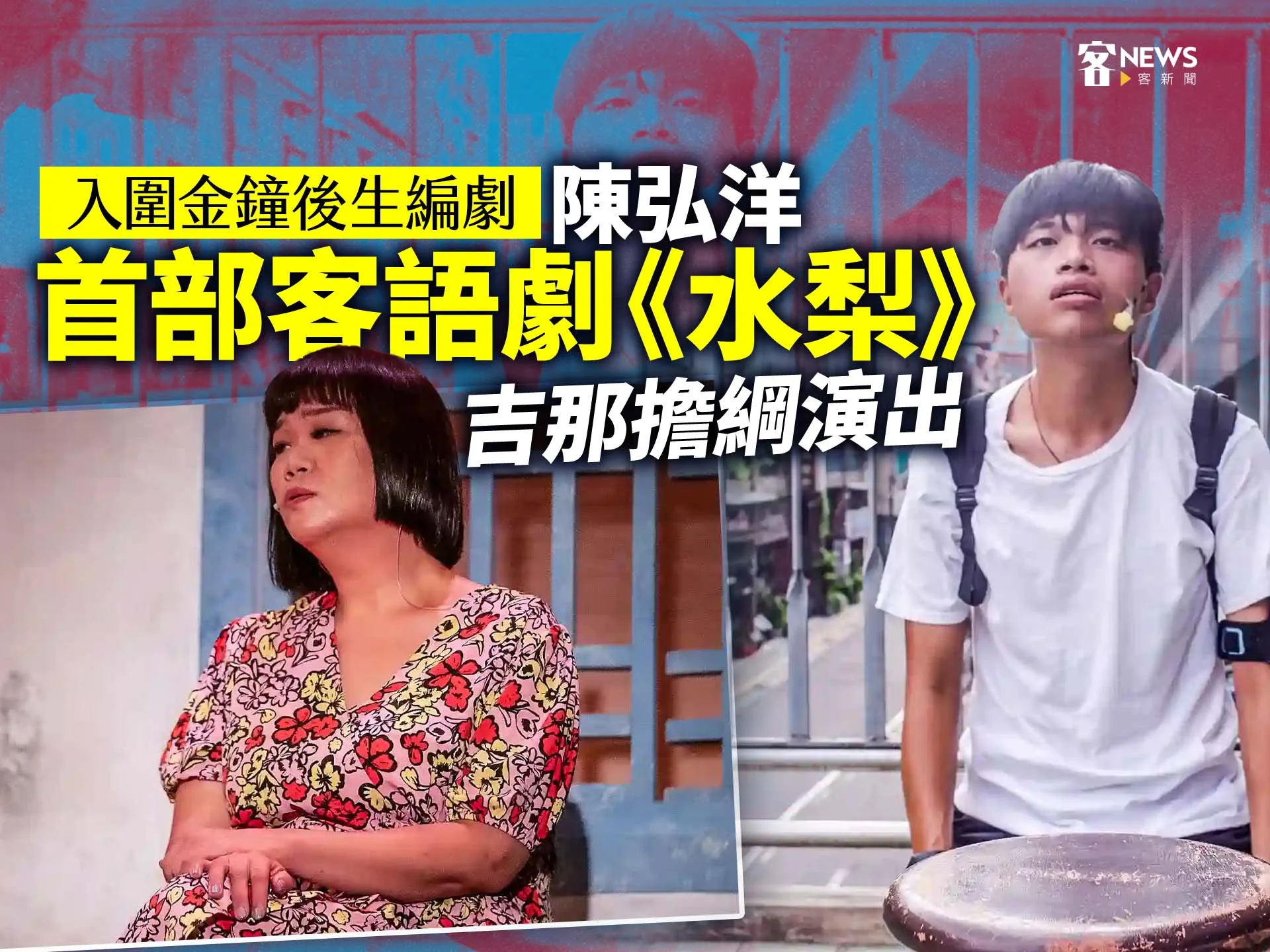 入圍金鐘後生編劇陳弘洋　首部客語劇《水梨》吉那擔綱演出