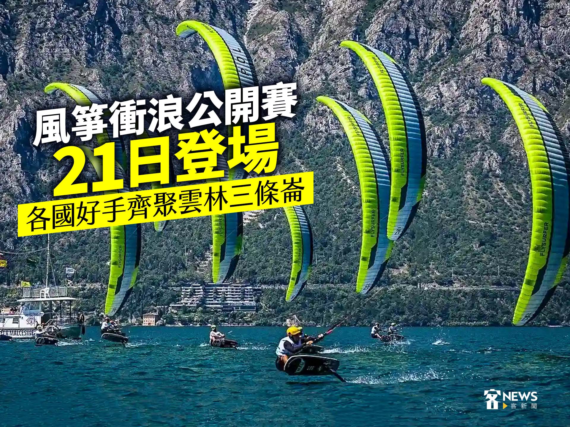 風箏衝浪公開賽21日登場　各國好手齊聚雲林三條崙