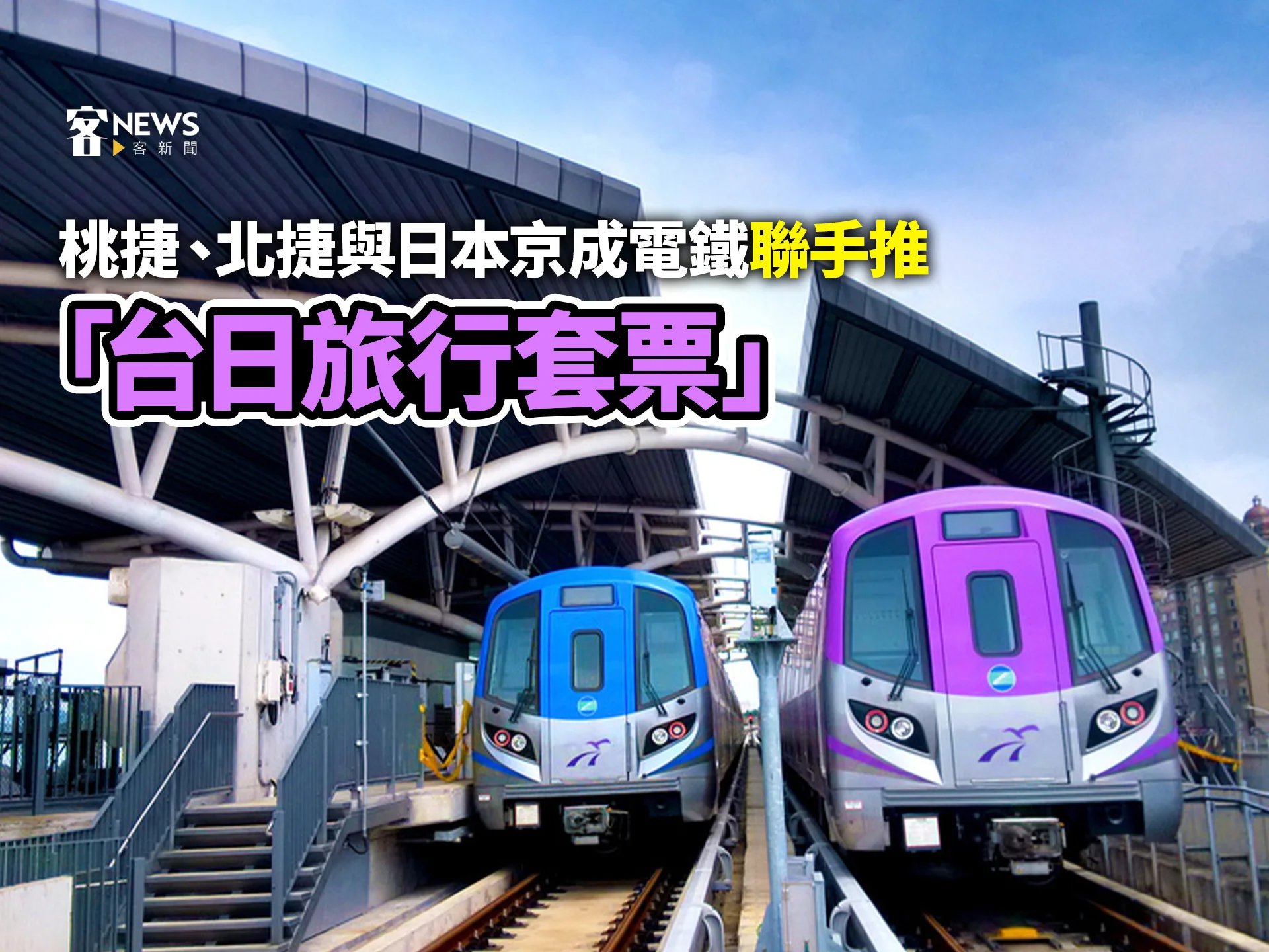 桃捷、北捷與日本京成電鐵聯手推「台日旅行套票」