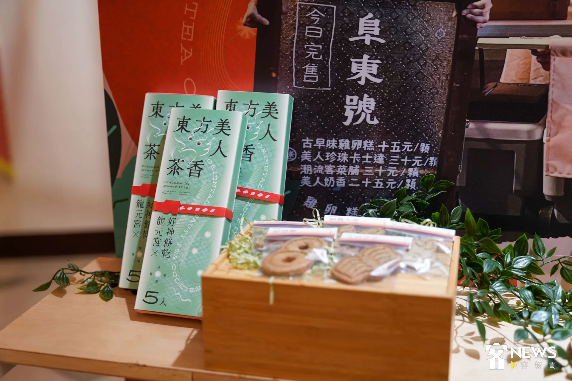 後生協力組合與阜東號聯名研製的東方美人茶香龍元宮好神餅乾禮盒。朱愷元攝