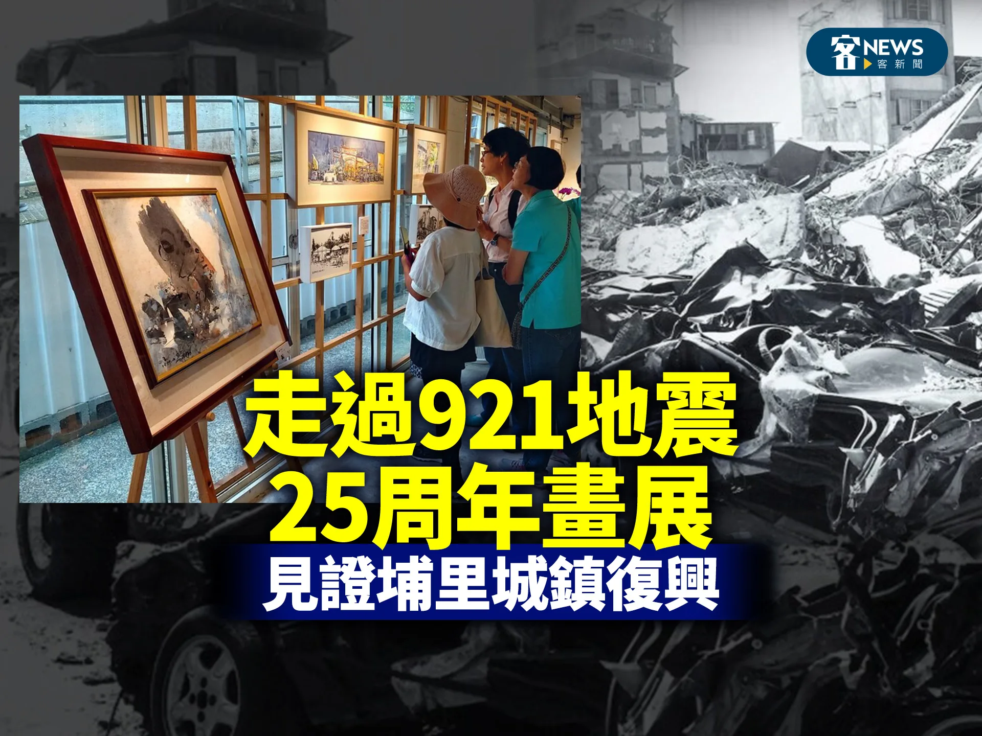 走過921地震25周年畫展　見證埔里城鎮復興